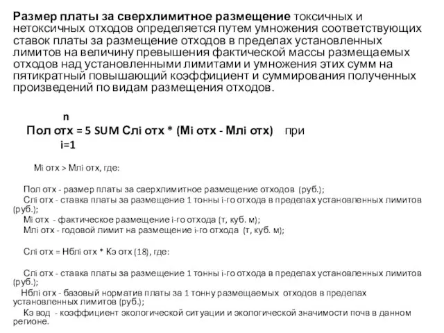 Размер платы за сверхлимитное размещение токсичных и нетоксичных отходов определяется путем умножения