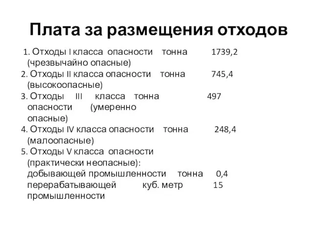 Плата за размещения отходов 1. Отходы I класса опасности тонна 1739,2 (чрезвычайно