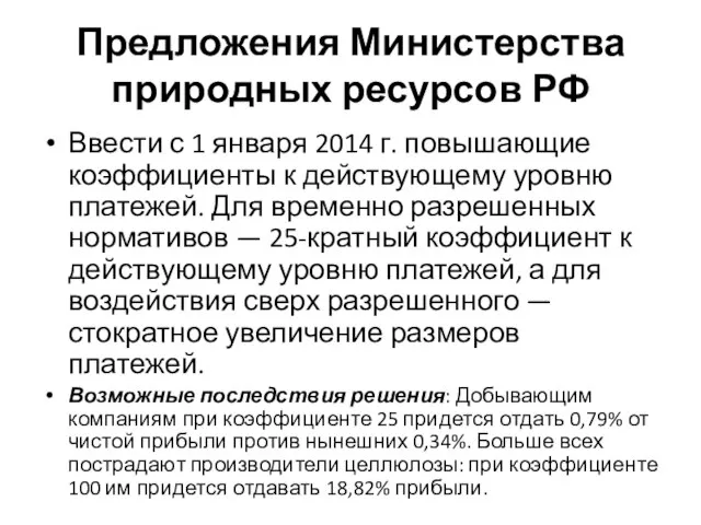 Предложения Министерства природных ресурсов РФ Ввести с 1 января 2014 г. повышающие