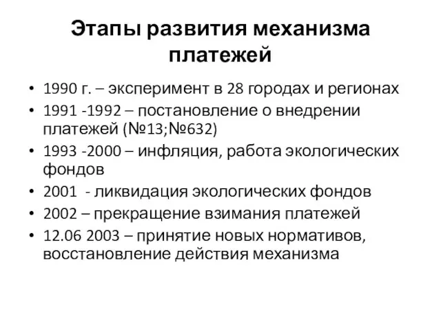 Этапы развития механизма платежей 1990 г. – эксперимент в 28 городах и