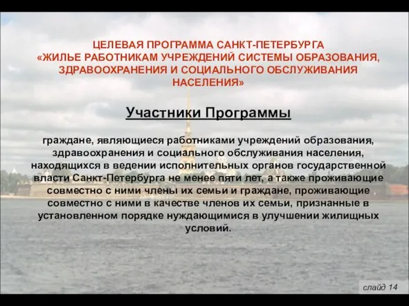 ЦЕЛЕВАЯ ПРОГРАММА САНКТ-ПЕТЕРБУРГА «ЖИЛЬЕ РАБОТНИКАМ УЧРЕЖДЕНИЙ СИСТЕМЫ ОБРАЗОВАНИЯ, ЗДРАВООХРАНЕНИЯ И СОЦИАЛЬНОГО ОБСЛУЖИВАНИЯ