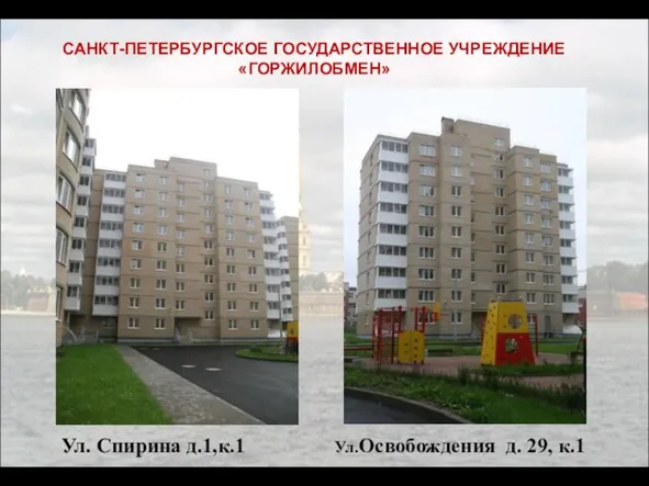 САНКТ-ПЕТЕРБУРГСКОЕ ГОСУДАРСТВЕННОЕ УЧРЕЖДЕНИЕ «ГОРЖИЛОБМЕН» Ул. Спирина д.1,к.1 Ул.Освобождения д. 29, к.1