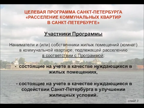 ЦЕЛЕВАЯ ПРОГРАММА САНКТ-ПЕТЕРБУРГА «РАССЕЛЕНИЕ КОММУНАЛЬНЫХ КВАРТИР В САНКТ-ПЕТЕРБУРГЕ» Участники Программы Наниматели и