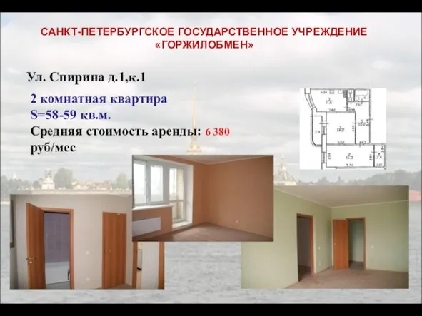 2 комнатная квартира S=58-59 кв.м. Средняя стоимость аренды: 6 380 руб/мес САНКТ-ПЕТЕРБУРГСКОЕ