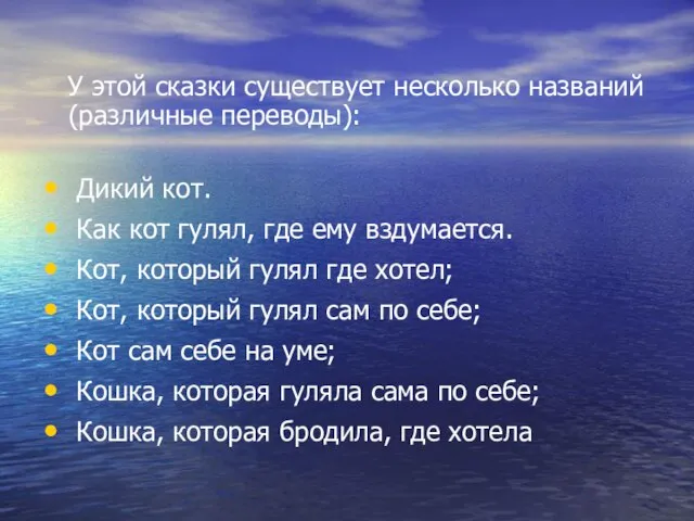 У этой сказки существует несколько названий(различные переводы): Дикий кот. Как кот гулял,