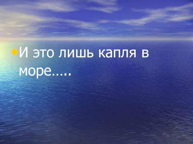 И это лишь капля в море…..