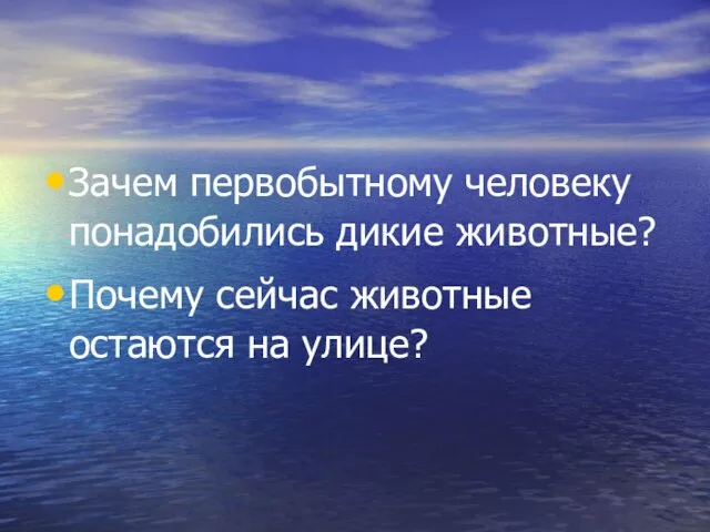 Зачем первобытному человеку понадобились дикие животные? Почему сейчас животные остаются на улице?