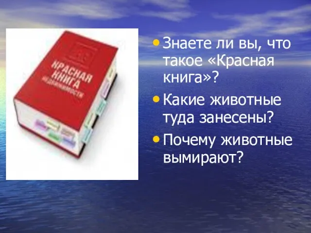 Знаете ли вы, что такое «Красная книга»? Какие животные туда занесены? Почему животные вымирают?