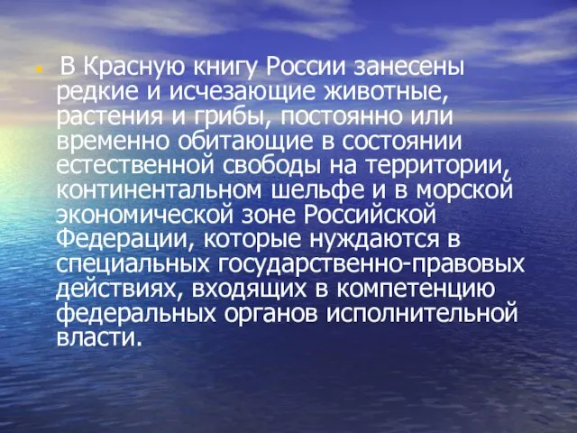 В Красную книгу России занесены редкие и исчезающие животные, растения и грибы,