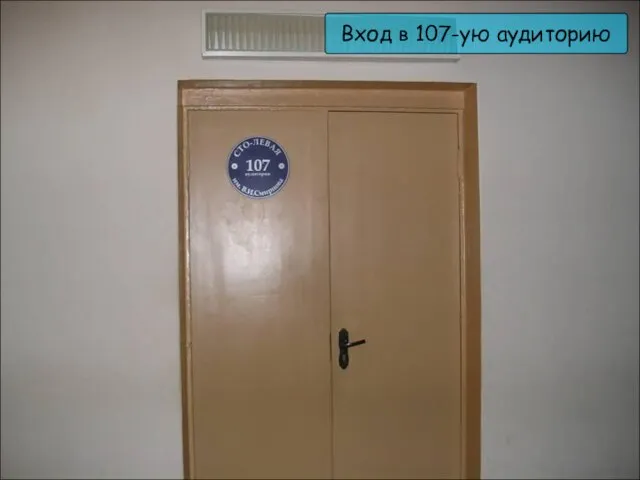 Вход в 107-ую аудиторию