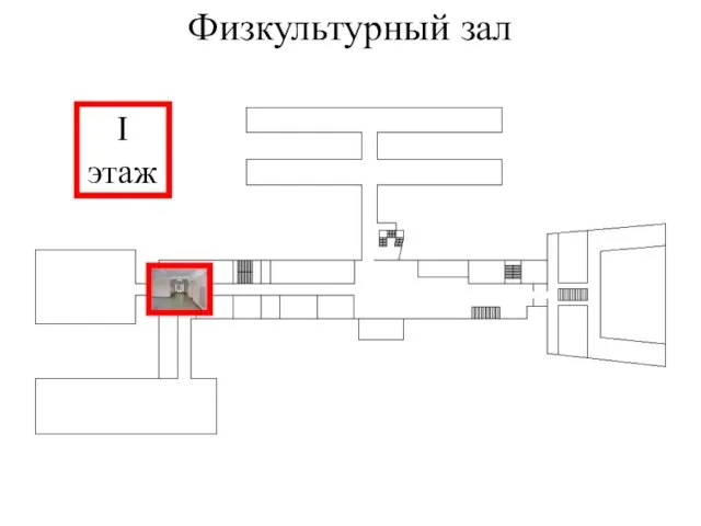 Физкультурный зал I этаж