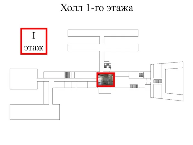 Холл 1-го этажа I этаж