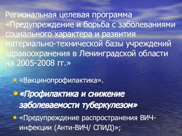 Региональная целевая программа «Предупреждение и борьба с заболеваниями социального характера и развития