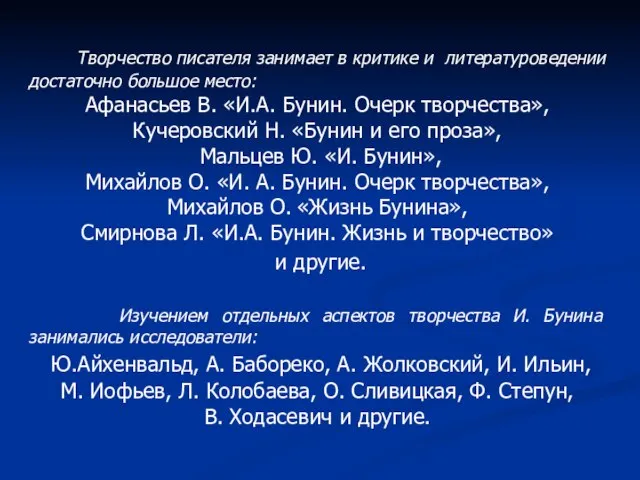 Творчество писателя занимает в критике и литературоведении достаточно большое место: Афанасьев В.