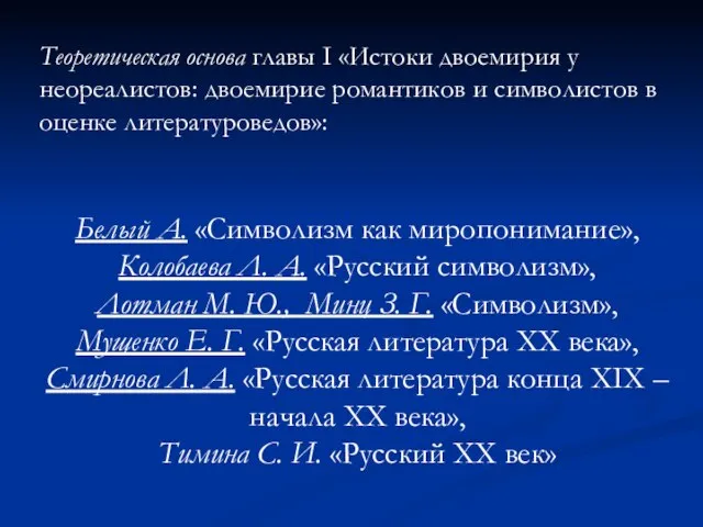 Белый А. «Символизм как миропонимание», Колобаева Л. А. «Русский символизм», Лотман М.