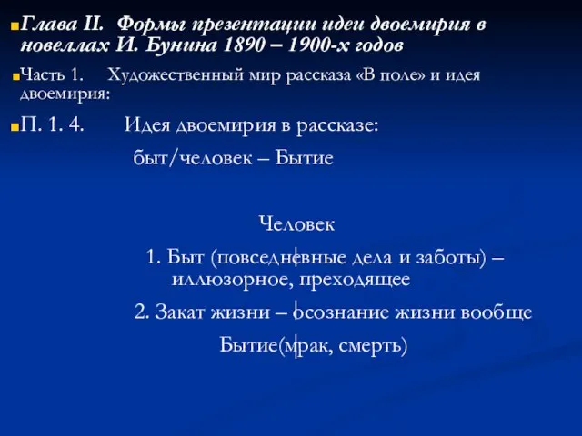 Глава II. Формы презентации идеи двоемирия в новеллах И. Бунина 1890 –