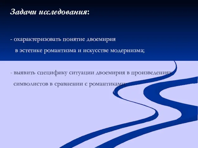 Задачи исследования: - охарактеризовать понятие двоемирия в эстетике романтизма и искусстве модернизма;