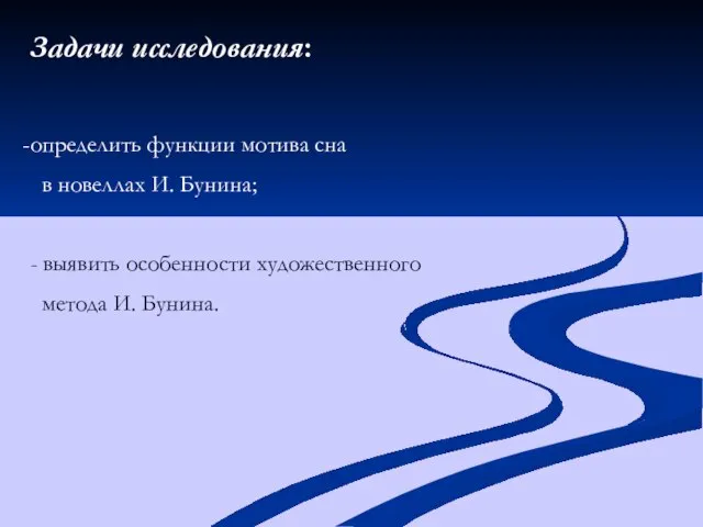 Задачи исследования: определить функции мотива сна в новеллах И. Бунина; - выявить