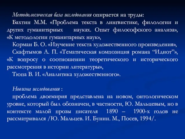 Методологическая база исследования опирается на труды: Бахтин М.М. «Проблема текста в лингвистике,