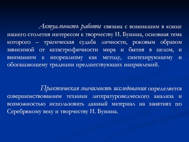 Актуальность работы связана с возникшим в конце нашего столетия интересом к творчеству