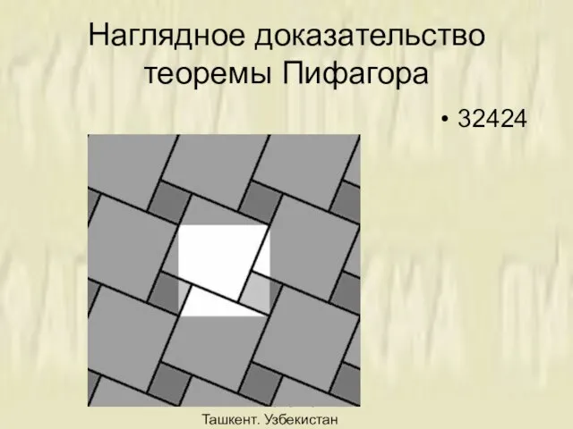 Лилия Николенко. Ташкент. Узбекистан Наглядное доказательство теоремы Пифагора 32424