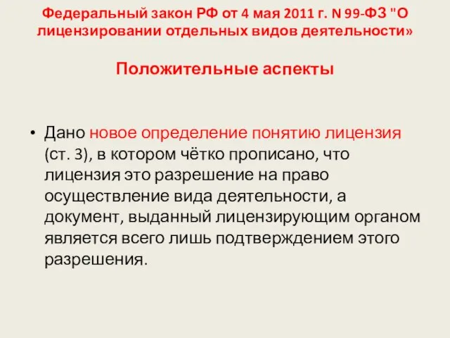 Федеральный закон РФ от 4 мая 2011 г. N 99-ФЗ "О лицензировании