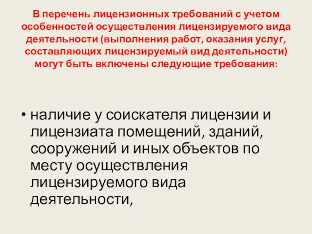 В перечень лицензионных требований с учетом особенностей осуществления лицензируемого вида деятельности (выполнения