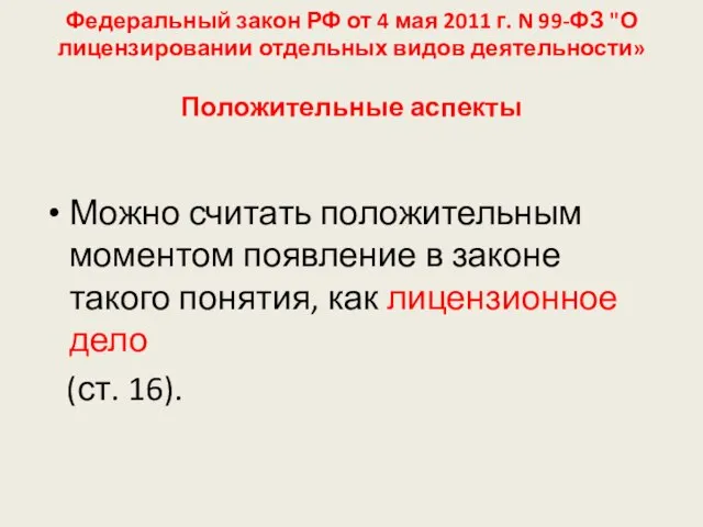 Федеральный закон РФ от 4 мая 2011 г. N 99-ФЗ "О лицензировании
