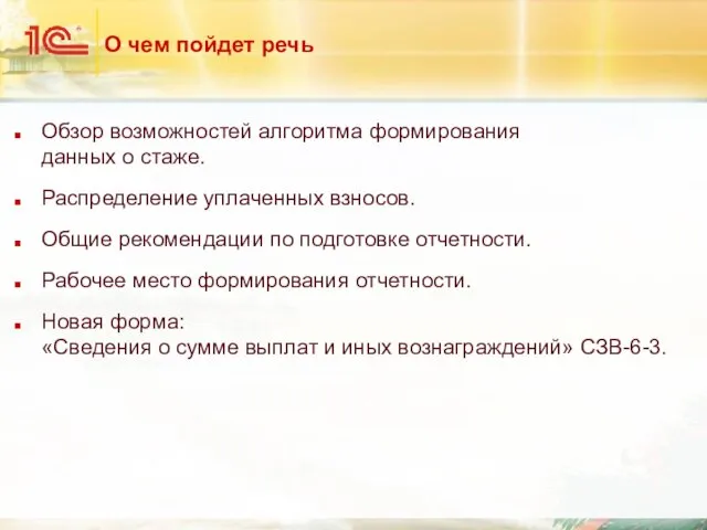 О чем пойдет речь Обзор возможностей алгоритма формирования данных о стаже. Распределение