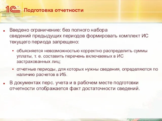 Подготовка отчетности Введено ограничение: без полного набора сведений предыдущих периодов формировать комплект