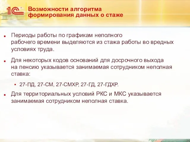 Возможности алгоритма формирования данных о стаже Периоды работы по графикам неполного рабочего