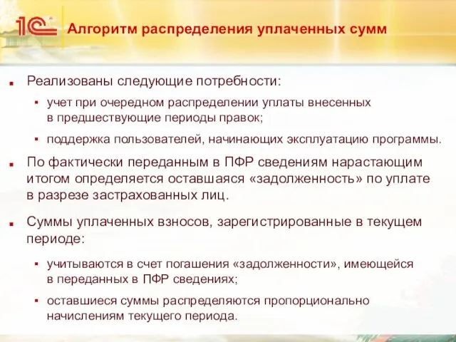 Алгоритм распределения уплаченных сумм Реализованы следующие потребности: учет при очередном распределении уплаты