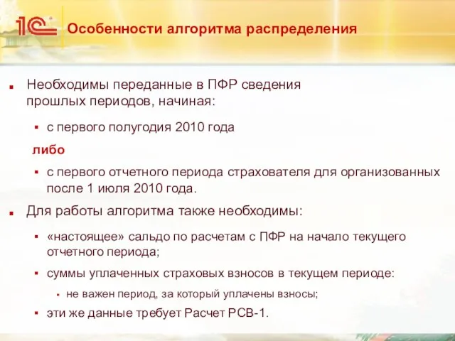 Особенности алгоритма распределения Необходимы переданные в ПФР сведения прошлых периодов, начиная: с