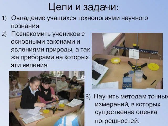 Цели и задачи: 2) Познакомить учеников с основными законами и явлениями природы,