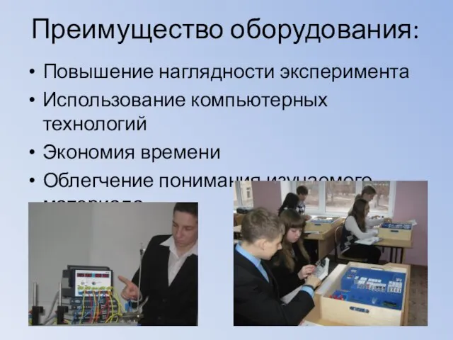 Преимущество оборудования: Повышение наглядности эксперимента Использование компьютерных технологий Экономия времени Облегчение понимания изучаемого материала