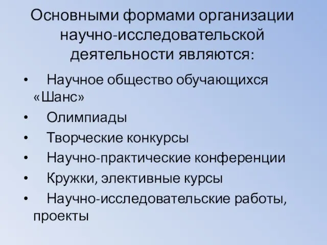 Основными формами организации научно-исследовательской деятельности являются: Научное общество обучающихся «Шанс» Олимпиады Творческие