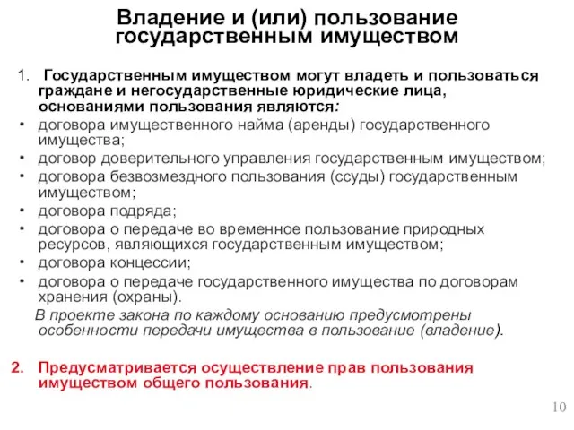 1. Государственным имуществом могут владеть и пользоваться граждане и негосударственные юридические лица,