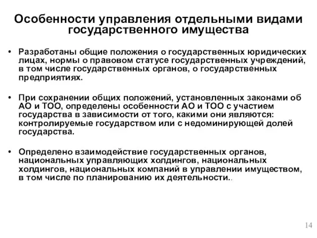 Разработаны общие положения о государственных юридических лицах, нормы о правовом статусе государственных