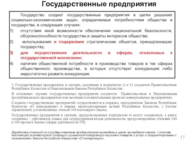 Государственные предприятия Доработка статьей по государственным предприятиям проведена в целях приведения закона