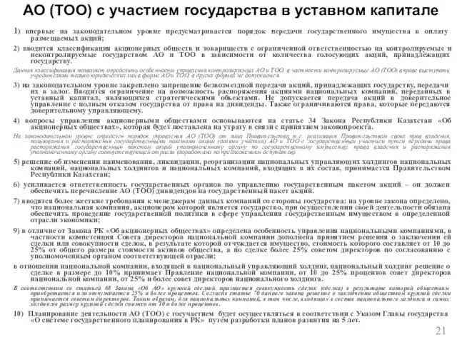 АО (ТОО) с участием государства в уставном капитале 1) впервые на законодательном