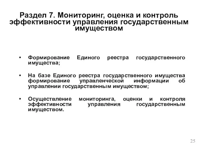 Раздел 7. Мониторинг, оценка и контроль эффективности управления государственным имуществом Формирование Единого