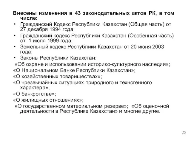 Внесены изменения в 43 законодательных актов РК, в том числе: Гражданский Кодекс