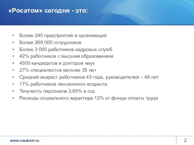 «Росатом» сегодня - это: Более 240 предприятий и организаций Более 269 000