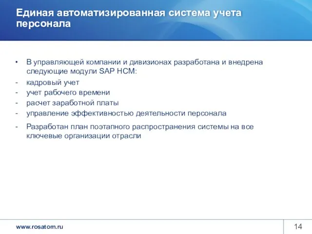 Единая автоматизированная система учета персонала В управляющей компании и дивизионах разработана и