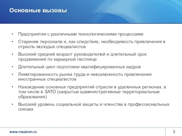 Основные вызовы Предприятия с различными технологическими процессами Старение персонала и, как следствие,