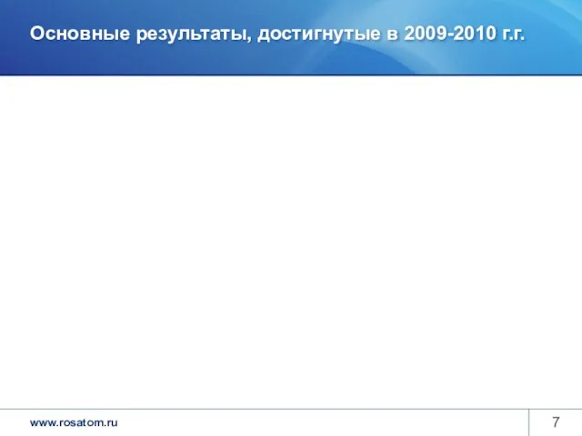 Основные результаты, достигнутые в 2009-2010 г.г.