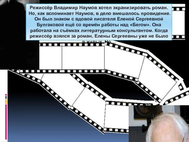 Режиссёр Владимир Наумов хотел экранизировать роман. Но, как вспоминает Наумов, в дело