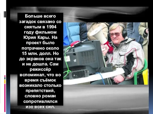 Больше всего загадок связано со снятым в 1994 году фильмом Юрия Кары.