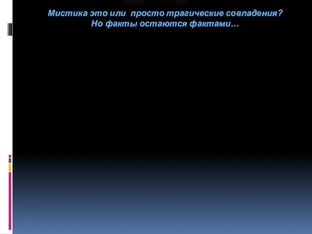 Мистика это или просто трагические совпадения? Но факты остаются фактами…