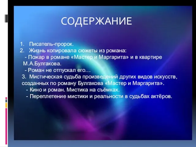 СОДЕРЖАНИЕ Писатель-пророк. Жизнь копировала сюжеты из романа: - Пожар в романе «Мастер